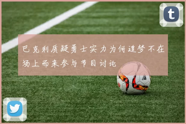巴克利质疑勇士实力为何追梦不在场上而来参与节目讨论