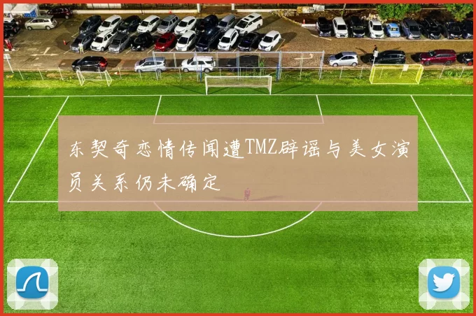 东契奇恋情传闻遭TMZ辟谣与美女演员关系仍未确定