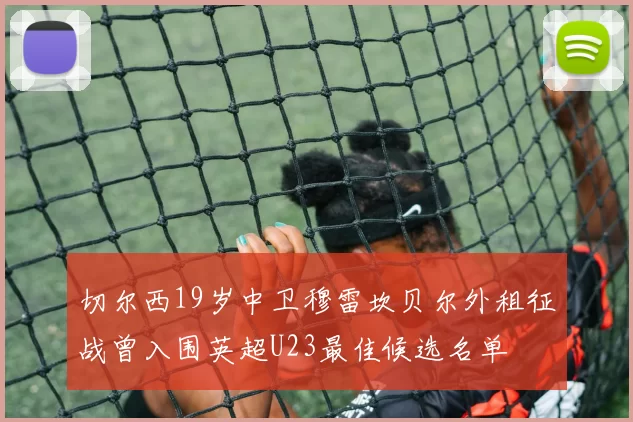 切尔西19岁中卫穆雷坎贝尔外租征战曾入围英超U23最佳候选名单