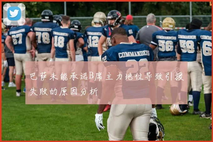巴萨未能承诺B席主力地位导致引援失败的原因分析