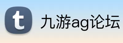九游ag论坛 Logo